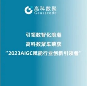 引领数智化浪潮，evo视讯官网荣登2023 AIGC赋能行业创新引领者TOP20